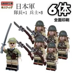 6体セットBレア 日本軍 第二次世界大戦 LEGOレゴ互換ミニフィグフィギュア