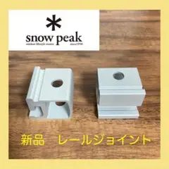 ①新品 レールジョイント スノーピーク IGT ステンレスボックス ハンガー