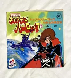 宇宙海賊 キャプテンハーロック　主題歌レコード【希少品】