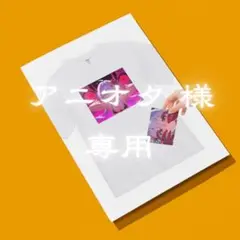 アニオタ様　リクエスト品　調整用 XL取り寄せ