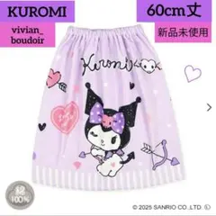 新品未使用❤️クロミ ラップタオル 60cm❤️サンリオ 巻きタオル プール 海