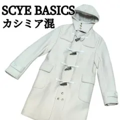SCYE BASICS サイベーシック ダッフルコート カシミア混 アイボリー