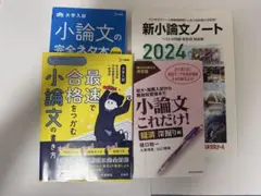 小論文　学習テキスト4冊セット