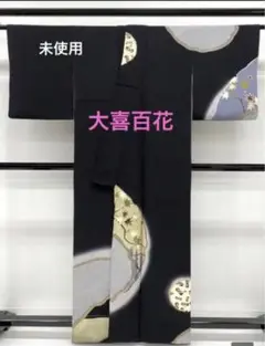 未使用大㐂百花 大喜百花 青柳謹製 十日町友禅 手描き 訪問着 絞り 金駒 刺繍