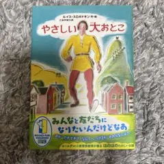 やさしい大おとこ