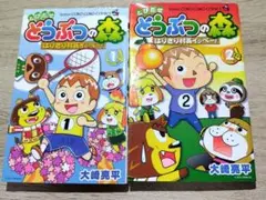 とびだせ どうぶつの森 はりきり村長イッペー! 1、2巻セット