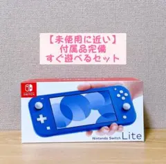 【未使用に近い】Nintendo Switch Lite 本体 ブルー