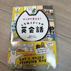 マンガで覚える!しろねこトーフの英会話