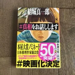#真相をお話しします