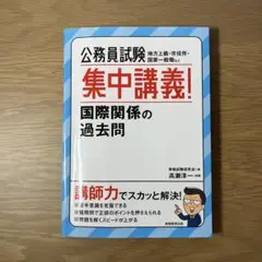 公務員試験 集中講義! 国際関係の過去問