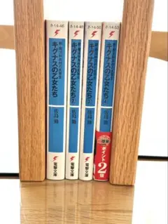 続・魔法科高校劣等生 キグナスの乙女たち 1～4巻