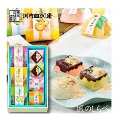 河内駿河屋　風のしらべ　SW-10 和菓子詰め合わせ ギフト用