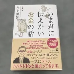 いま君に伝えたいお金の話