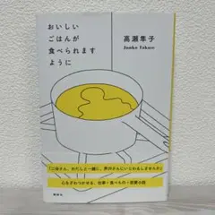 おいしいごはんが食べられますように