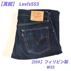 【真紺！】Levi's 553 フィリピン製 W33 太目ストレートデニム