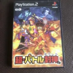 PS2 超・バトル封神