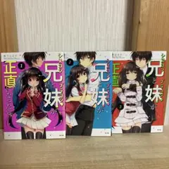 シスコン兄とブラコン妹が正直になったら 全巻 1.2.3巻