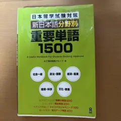 重要単語1500 日本語学習用