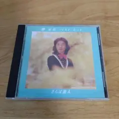 CD 堺正章 ベスト・ヒット～さらば恋人