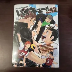 【新品未開封】ハイキュー!! 42 DVD同梱版