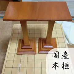 ⭐国産本榧⭐【脚付き4.2寸将棋盤(天柾)】 駒台・布カバー付