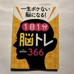 一生ボケない脳になる!1日1分「脳トレ」366