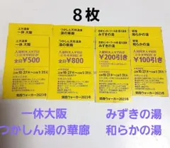 一休大阪、湯の華廊、みずきの湯、和らかの湯 割引券合計8枚