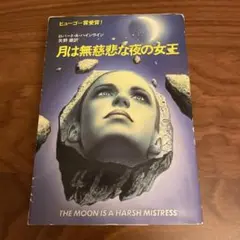 月は無慈悲な夜の女王