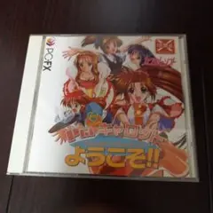 pcfxソフト　ピアキャロットへようこそ！！