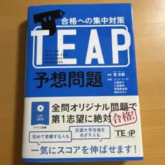 TEAP予想問題合格への集中対策