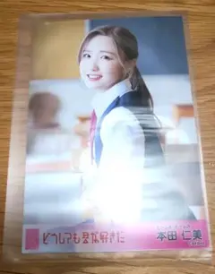 本田仁美　生写真　どうしても君が好きだ