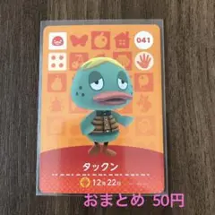 041タックン あつまれどうぶつの森amiiboカード