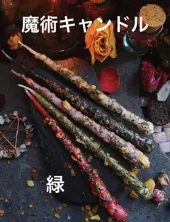 魔術キャンドル 緑 マジカル 金運アップ 幸運と繁栄、豊かさ お金の魔法