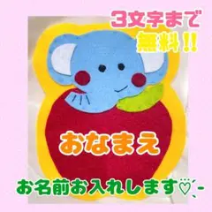 ３文字無料‪☆ ゾウ 名札フェルト ワッペン ネームタグ 名前 実習 幼稚園