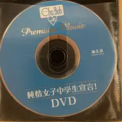 Chu Boh vol.3 DVD 純情女子中学生宣言！