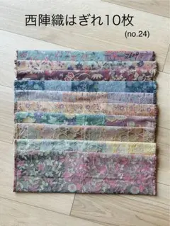 西陣織はぎれ10枚まとめ売り　(no.24)