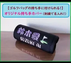 ゴルフバッグ グリップカバー ハンドルカバー 刺繍 名入れ 名札 ネームプレート