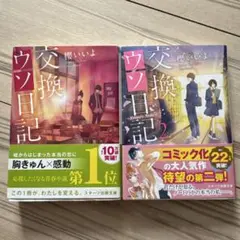 交換ウソ日記　　交換ウソ日記2 2冊セット