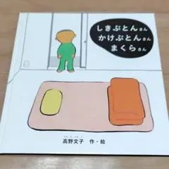 絵本　しきぶとんさん　かけぶとんさん　まくらさん