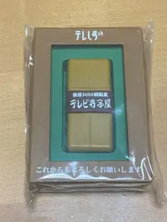 テレビ寺子屋放送2000回記念　USBメモリ　未開封