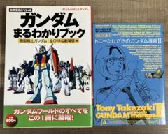 ガンダムまるわかりブック & トニーたけざきのガンダム漫画Ⅱ