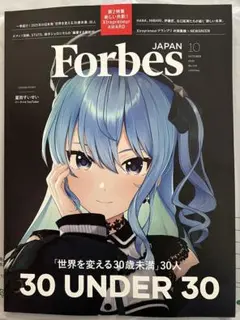 【新品未読】Forbes JAPAN 2025年10月号 星街すいせい