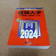BD-8479 成城大学(文芸学部・法学部―A方式) 2024年