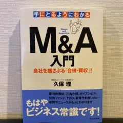 手にとるようにわかるM&A入門 : 会社を揺さぶる「合併・買収」!
