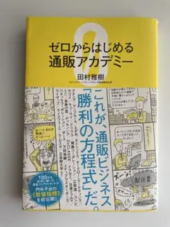 【ビジネス】ゼロからはじめる通販アカデミー EC成功法則 KPI マーケティング