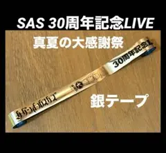 サザンオールスターズ30周年真夏の大感謝祭 LIVE　銀テープ