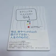 即日発送　セクシュアル・マイノリティQ&A LGBT