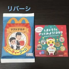 ハッピーセットパーティーゲーム リバーシ しまじろうDVD付き