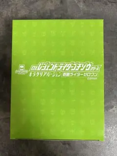 DXレジェンドライダーゴチゾウシリーズ キラクリアバージョン ゼロワン 限定