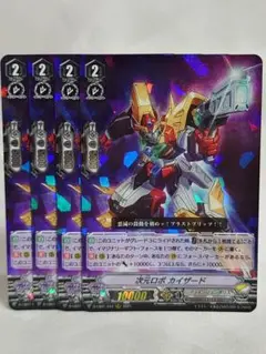 ヴァンガード 次元ロボ カイザード RRR 4枚セット